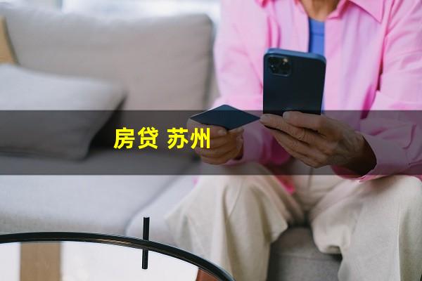 房贷 苏州